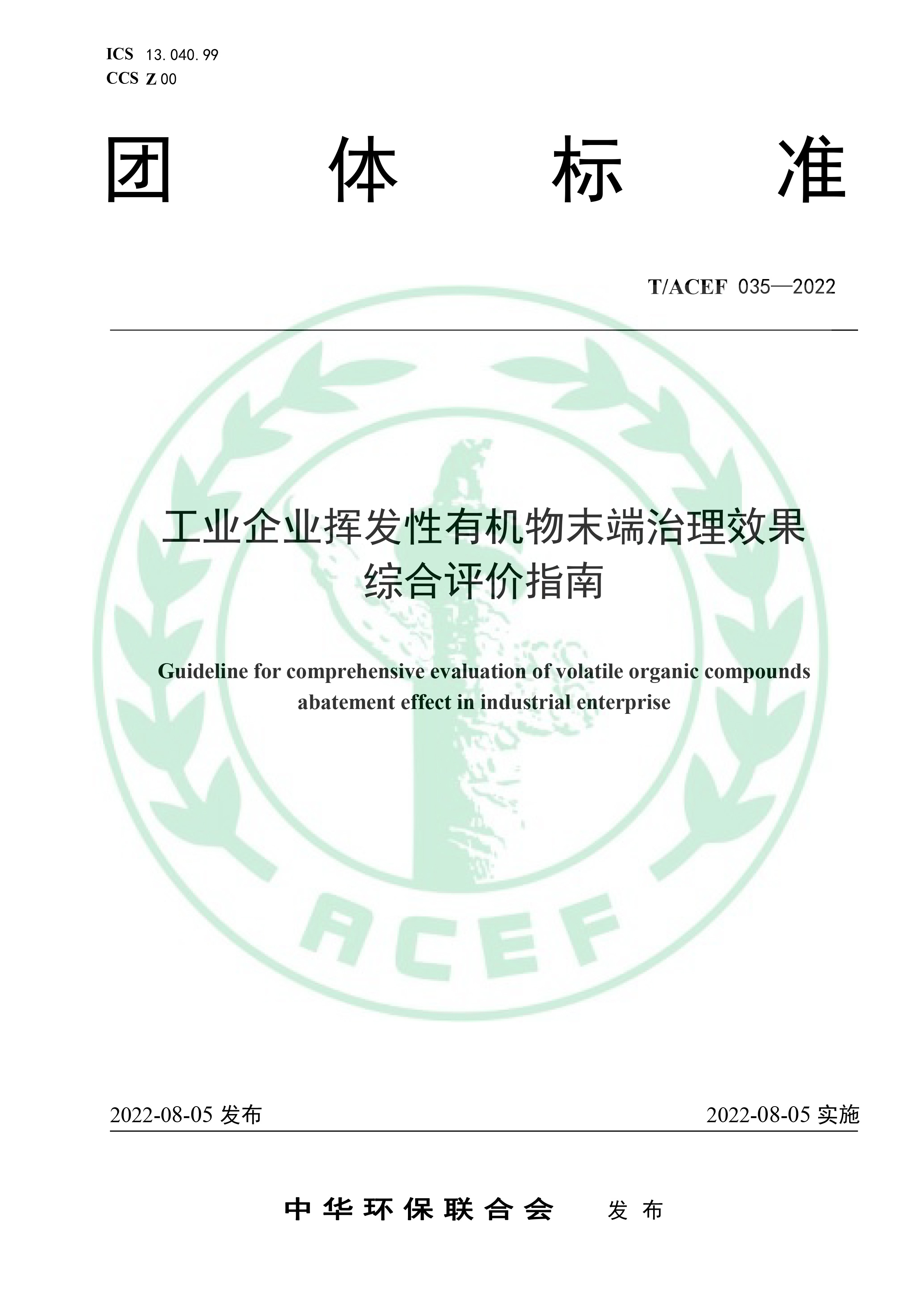 【发布稿】《工业企业挥发性有机物末端治理效果综合评价指南》（T ACEF 035—2022）-1.jpg